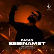 آهنگ دایان به نام ببینمت