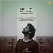 آهنگ عرفان طهماسبی به نام بی من