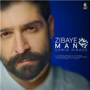 آهنگ حمید هیراد به نام زیبای من