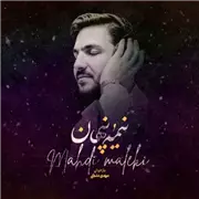 آهنگ مهدی ملکی به نام نیمه پنهان