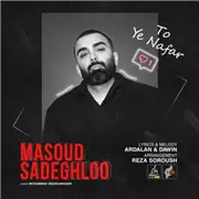 آهنگ مسعود صادقلو به نام تو یه نفر