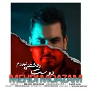 آهنگ مهدی معظم به نام دوست داشتنی نبودم