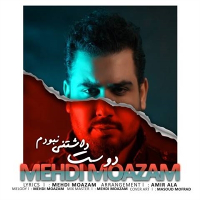 مهدی معظم دوست داشتنی نبودم آهنگ مهدی معظم به نام دوست داشتنی نبودم