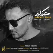 آهنگ ناصر زینلی به نام حکم ابد