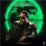 آهنگ رضا صادقی به نام شانس آخر
