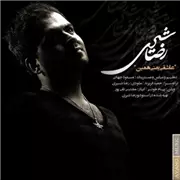 آهنگ رضا شیری به نام عاشقی یعنی همین