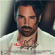 آهنگ سهراب پاکزاد به نام کیه