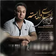 آهنگ علی پرویزی به نام احساسی وابسته