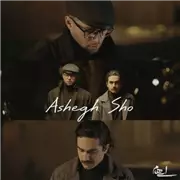 آهنگ ایهام به نام عاشق شو