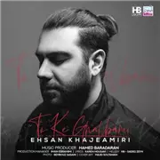 آهنگ احسان خواجه امیری به نام تو که قلبمی