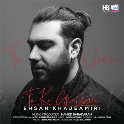 احسان خواجه امیری تو که قلبمی آهنگ احسان خواجه امیری به نام تو که قلبمی