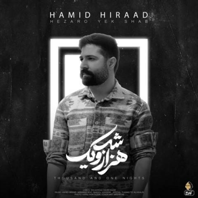 حمید هیراد هزار و یک شب آهنگ حمید هیراد به نام هزار و یک شب