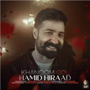 آهنگ حمید هیراد به نام خانوم گل