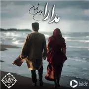 آهنگ همایون شجریان به نام مدارا