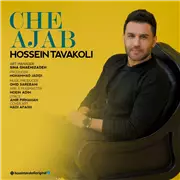 آهنگ حسین توکلی به نام چه عجب
