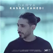 آهنگ کسری زاهدی به نام دریا