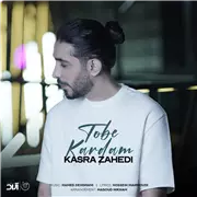 آهنگ کسری زاهدی به نام توبه کردم
