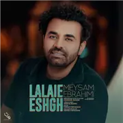 آهنگ میثم ابراهیمی به نام لالایی عشق