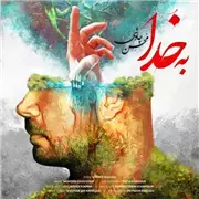 آهنگ محسن چاوشی به نام به خدا