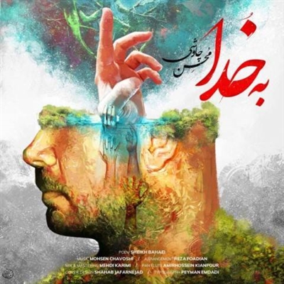 محسن چاوشی به خدا آهنگ محسن چاوشی به نام به خدا