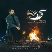 آهنگ محسن حشمتی راد به نام آرزو