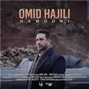 آهنگ امید حاجیلی به نام همونی