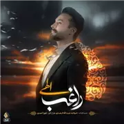 آهنگ راغب به نام الهی