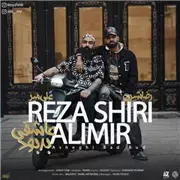 آهنگ رضا شیری به نام عاشقی بد بود (علی میر)