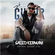 آهنگ سعید کرمانی به نام قهر