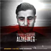 آهنگ شهاب مظفری به نام آلزایمر