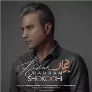 آهنگ شهرام شکوهی به نام بیمار