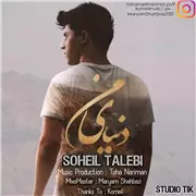 آهنگ سهیل طالبی به نام دنیای من