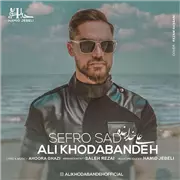 آهنگ علی خدابنده به نام صفر و صد