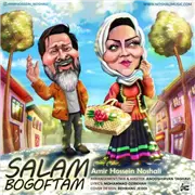 آهنگ امیرحسین نوشالی به نام سلام بگفتم