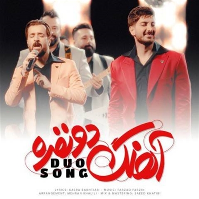 فرزاد فرزین آهنگ دو نفره آهنگ فرزاد فرزین به نام آهنگ دو نفره