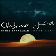 آهنگ حامد برادران به نام ماه عسل