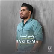 آهنگ حامد همایون به نام بعضی اسما