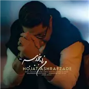 آهنگ حجت اشرف زاده به نام من را با خود ببر