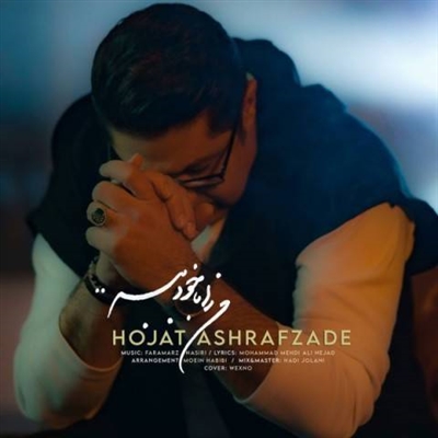 حجت اشرف زاده من را با خود ببر آهنگ حجت اشرف زاده به نام من را با خود ببر