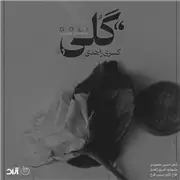 آهنگ کسری زاهدی به نام گلی