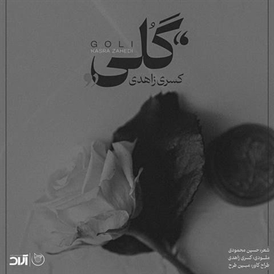 کسری زاهدی گلی آهنگ کسری زاهدی به نام گلی