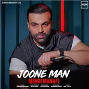 آهنگ مهدی منافی به نام جون من