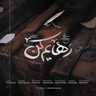 محسن چاوشی رهایم کن آهنگ محسن چاوشی به نام رهایم کن