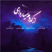 یوسف زمانی از کدوم سیاره ای آهنگ یوسف زمانی به نام از کدوم سیاره ای