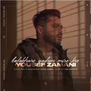 یوسف زمانی یادم میره تورو آهنگ یوسف زمانی به نام یادم میره تورو