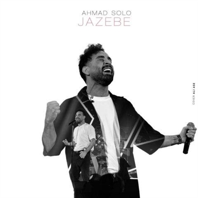 احمد سلو جاذبه آهنگ احمد سلو به نام جاذبه