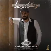 آهنگ علیرضا پوراستاد به نام دختر کدخدا