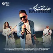 آهنگ بابک جهانبخش به نام عاشقتم که