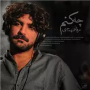 آهنگ عرفان طهماسبی به نام چه کنم
