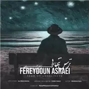 آهنگ فریدون آسرایی به نام ترس تنهایی